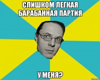 Слишком легкая барабанная партия у меня?