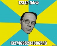 1234? Пфф 13274695234096543