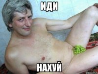 Иди Нахуй