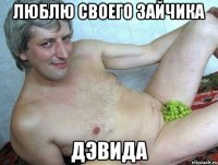 Люблю своего зайчика Дэвида