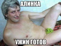 Алинка Ужин готов