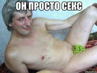 Он просто секс 