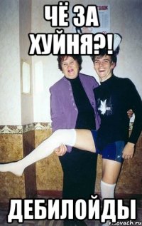 Чё за хуйня?! Дебилойды
