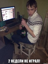  2 недели не играл!