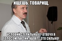 Ищешь, товарищ, Условий стерильных? Отвечу я голосом партии: Халат - это сильно!