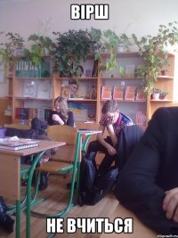 вірш не вчиться