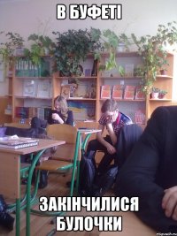 в буфеті закінчилися булочки