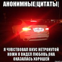 АНОНИМНЫЕ|Цитаты| Я чувствовал вкус нетронутой кожи Я видел любовь,она оказалась хорошей
