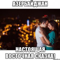 Азербайджан настоящая Восточная Сказка!