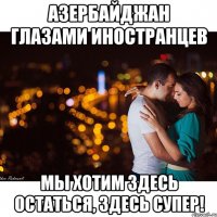 Азербайджан глазами иностранцев мы хотим здесь остаться, здесь супер!