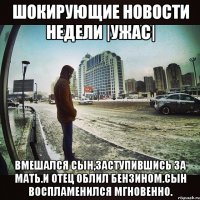 ШОКИРУЮЩИЕ НОВОСТИ НЕДЕЛИ |ужас| Вмешался сын,заступившись за мать.И отец облил бензином.Сын воспламенился мгновенно.