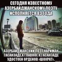 СЕГОДНЯ ИЗВЕСТНОМУ АЗЕРБАЙДЖАНСКОМУ ПОЭТУ ИСПОЛНЯЕТСЯ 83 ГОДА Азербайджанский поэт Нариман Гасанзаде.А главное Н.Гасанзаде удостоен орденов «Шохрат».