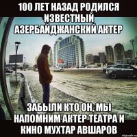 100 ЛЕТ НАЗАД РОДИЛСЯ ИЗВЕСТНЫЙ АЗЕРБАЙДЖАНСКИЙ АКТЕР Забыли кто он, мы напомним актер театра и кино Мухтар Авшаров