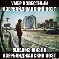 УМЕР ИЗВЕСТНЫЙ АЗЕРБАЙДЖАНСКИЙ ПОЭТ ушел из жизни азербайджанский поэт