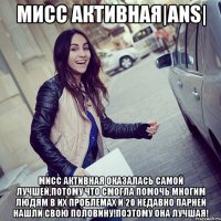 МИСС АКТИВНАЯ|ANS| МИСС АКТИВНАЯ ОКАЗАЛАСЬ САМОЙ ЛУЧШЕЙ,ПОТОМУ ЧТО СМОГЛА ПОМОЧЬ МНОГИМ ЛЮДЯМ В ИХ ПРОБЛЕМАХ И 20 НЕДАВНО ПАРНЕЙ НАШЛИ СВОЮ ПОЛОВИНУ!ПОЭТОМУ ОНА ЛУЧШАЯ!