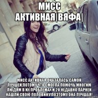 МИСС АКТИВНАЯ|Вяфа| МИСС АКТИВНАЯ ОКАЗАЛАСЬ САМОЙ ЛУЧШЕЙ,ПОТОМУ ЧТО СМОГЛА ПОМОЧЬ МНОГИМ ЛЮДЯМ В ИХ ПРОБЛЕМАХ И 20 НЕДАВНО ПАРНЕЙ НАШЛИ СВОЮ ПОЛОВИНУ!ПОЭТОМУ ОНА ЛУЧШАЯ!