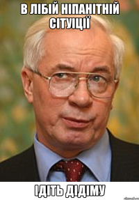 в лібій ніпанітній сітуіції ідіть дідіму