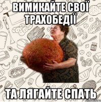 Вимикайте свої трахобедії та лягайте спать
