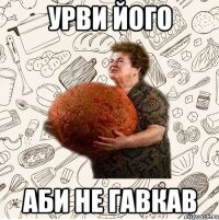 Урви його аби не гавкав