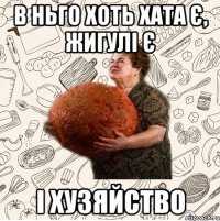 В ньго хоть хата є, жигулі є І хузяйство