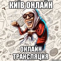 КИЇВ ОНЛАЙН онлайн трансляция
