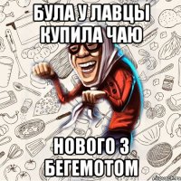 БУЛА у лавцы купила чаю нового з бегемотом