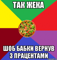 Так жека Шоб бабки вернув з працентами