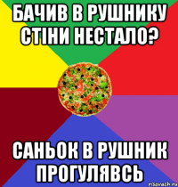 Бачив в рушнику стіни нестало? Саньок в рушник прогулявсь