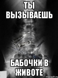 ты вызываешь бабочки в животе
