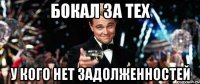 бокал за тех у кого нет задолженностей