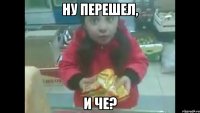 Ну перешел, И че?