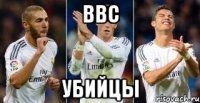ВВC Убийцы