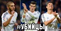  #Убийцы