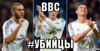 BBC #убийцы