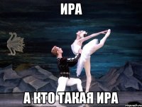 Ира А кто такая Ира