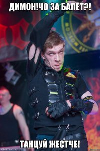 ДИМОН!Чо за балет?! ТАНЦУЙ ЖЕСТЧЕ!
