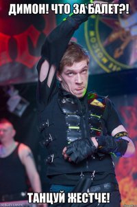 ДИМОН! Что за балет?! ТАНЦУЙ ЖЕСТЧЕ!