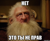 Нет это ты не прав