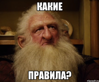 какие правила?