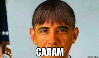  Салам