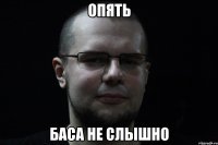 Опять баса не слышно