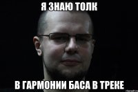Я знаю толк в гармонии баса в треке
