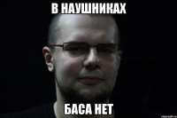 В наушниках баса нет