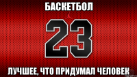 Баскетбол лучшее, что придумал человек