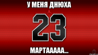 У меня днюха Мартааааа...