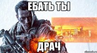 Ебать ты Драч