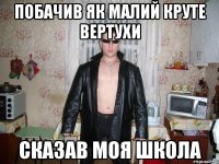 побачив як малий круте вертухи сказав моя школа