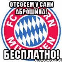 Отсосем у Сани Аброшина! Бесплатно!