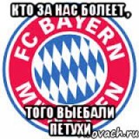 Кто за нас болеет , того выебали петухи
