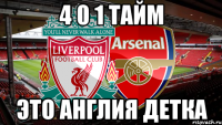 4 0 1 тайм это англия детка
